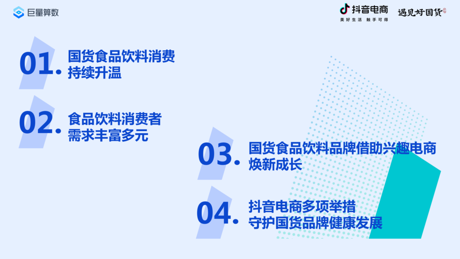 2022抖音电商国货食品饮料消费洞察报告
